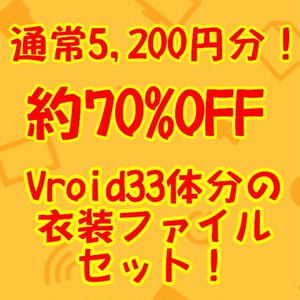 【Vroidstudio用衣装バンドルA】33アバター分の衣装ファイルセット！【通常5200円のところ約70％OFF】