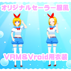 【VRM】セーラーパンツルックちゃん【Vroid用衣装（Xwear対応）】