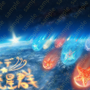 ヒトデ流星群