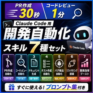 PR作成30秒・コードレビュー1分 — Claude Code 用 開発自動化スキル7種セット
