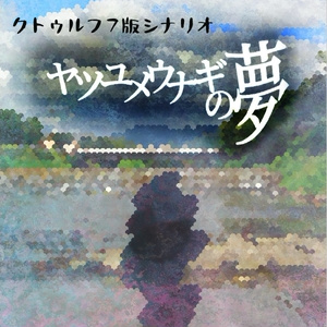 ひまつぶし卓シナリオ集 1巻〜7巻セット ひまつぶし卓シナリオ集】第一集 双子（電子版）SPLL:198829