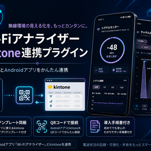 Wi-Fiアナライザー kintone連携プラグイン