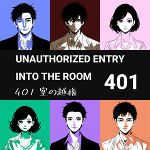 マーダーミステリー『401室の越権』