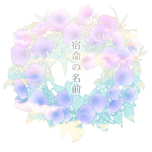 宿命の名前
