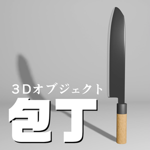 ３Dオブジェクト　「包丁」　fbxファイル