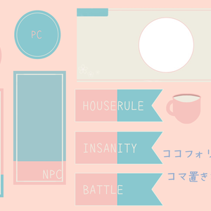 [無料]ココフォリア用素材