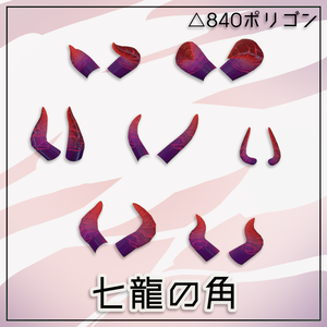 【無料】七龍の角