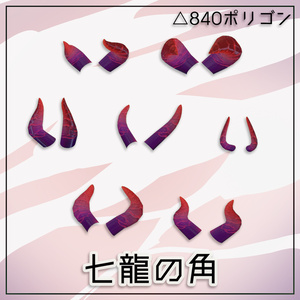 【無料】七龍の角