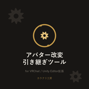 アバター改変引き継ぎツール(無料版・お試し版)【Unityエディタ拡張】