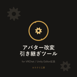 アバター改変引き継ぎツール(無料版・お試し版)【Unityエディタ拡張】