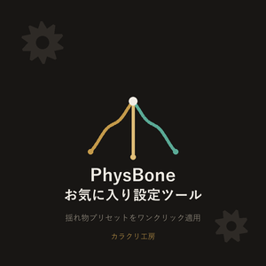 PhysBoneお気に入り設定ツール【Unityエディタ拡張】