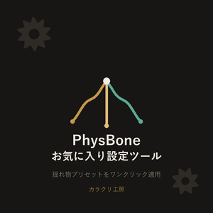 PhysBoneお気に入り設定ツール(無料版)【Unityエディタ拡張】