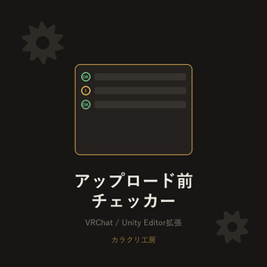 VRChatアップロード前チェッカー【Unityエディタ拡張】