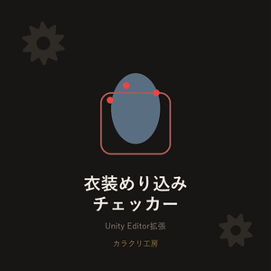 衣装めり込みチェッカー【Unityエディタ拡張】
