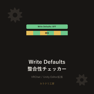 Write Defaults整合性チェッカー　無料版【Unityエディタ拡張】