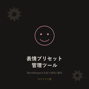表情プリセット管理ツール【Unityエディタ拡張】