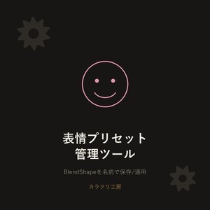 表情プリセット管理ツール　無料版【Unityエディタ拡張】