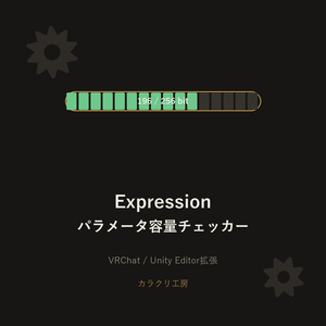 Expressionパラメータ容量チェッカー　無料版【Unityエディタ拡張】