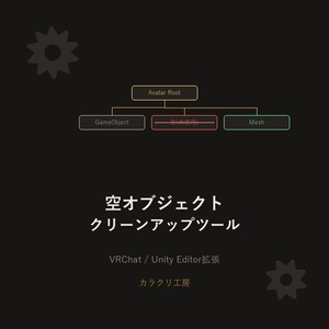 空オブジェクトクリーンアップツール　無料版【Unityエディタ拡張】