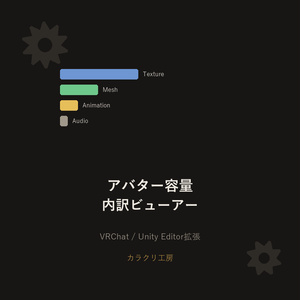 アバター容量内訳ビューアー【無料版】