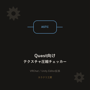 Quest向けテクスチャ圧縮チェッカー【無料版】【VRChat/Unityエディタ拡張】