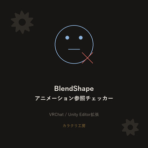 BlendShapeアニメーション参照チェッカー【無料版】【VRChat/Unityエディタ拡張】