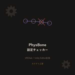PhysBone設定チェッカー【VRChat/Unityエディタ拡張】