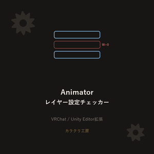 Animatorレイヤー設定チェッカー【無料版】【VRChat/Unityエディタ拡張】