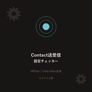Contact送受信設定チェッカー【VRChat/Unityエディタ拡張】
