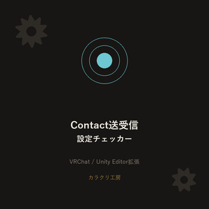 Contact送受信設定チェッカー【無料版】【VRChat/Unityエディタ拡張】
