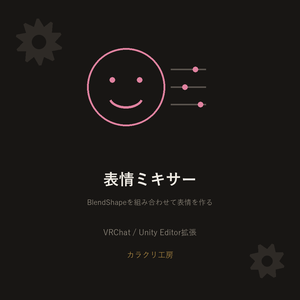 表情ミキサー【VRChat/Unityエディタ拡張】