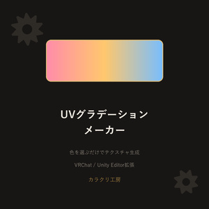 UVグラデーションメーカー【無料版】【VRChat/Unityエディタ拡張】