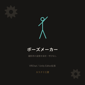 ポーズメーカー【無料版】【VRChat/Unityエディタ拡張】