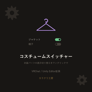 コスチュームスイッチャー【VRChat/Unityエディタ拡張】