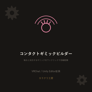 コンタクトギミックビルダー【VRChat/Unityエディタ拡張】