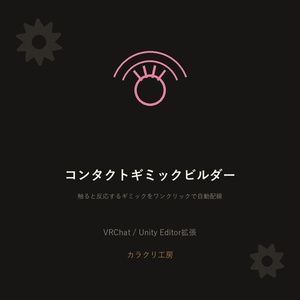 コンタクトギミックビルダー【無料版】【VRChat/Unityエディタ拡張】