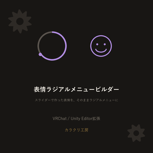 表情ラジアルメニュービルダー【VRChat/Unityエディタ拡張】