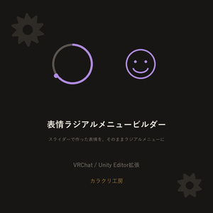 表情ラジアルメニュービルダー【VRChat/Unityエディタ拡張】