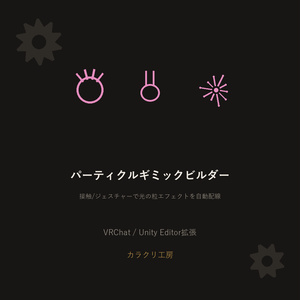 接触・ジェスチャー連動パーティクルギミックビルダー【無料版】【VRChat/Unityエディタ拡張】