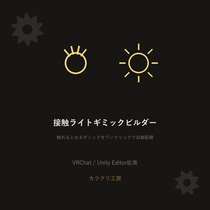 接触ライトギミックビルダー【VRChat/Unityエディタ拡張】