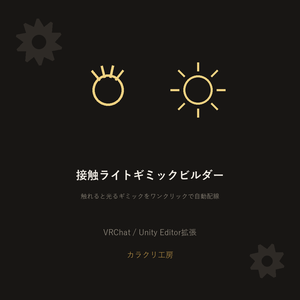 接触ライトギミックビルダー【無料版】【VRChat/Unityエディタ拡張】