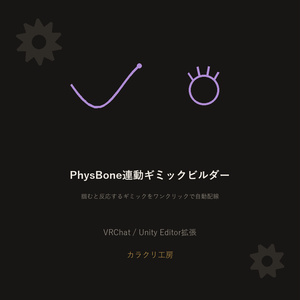 PhysBone連動ギミックビルダー【無料版】【VRChat/Unityエディタ拡張】
