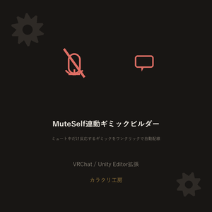 MuteSelf連動ギミックビルダー【無料版】【VRChat/Unityエディタ拡張】