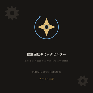 接触回転ギミックビルダー【VRChat/Unityエディタ拡張】