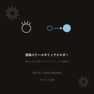 接触スケールギミックビルダー【VRChat/Unityエディタ拡張】