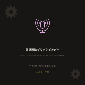 発話連動ギミックビルダー【無料版】【VRChat/Unityエディタ拡張】
