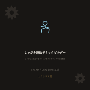 しゃがみ連動ギミックビルダー【無料版】【VRChat/Unityエディタ拡張】