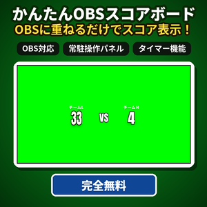 【無料】OBSスコアボード｜対戦ゲーム配信に使える得点・タイマー表示ツール