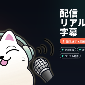 配信リアルタイム字幕アプリ【OBS対応】