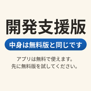 開発支援版｜中身は無料版と同じです（ガチャアバターツール・アプリは無料で使えます）